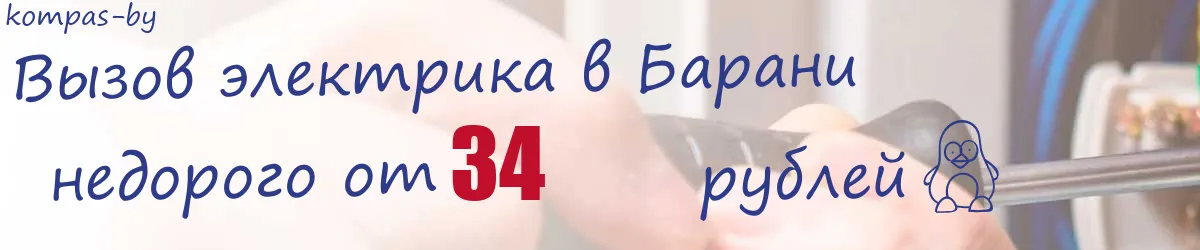 Электрик в Барани Электрик в Барани