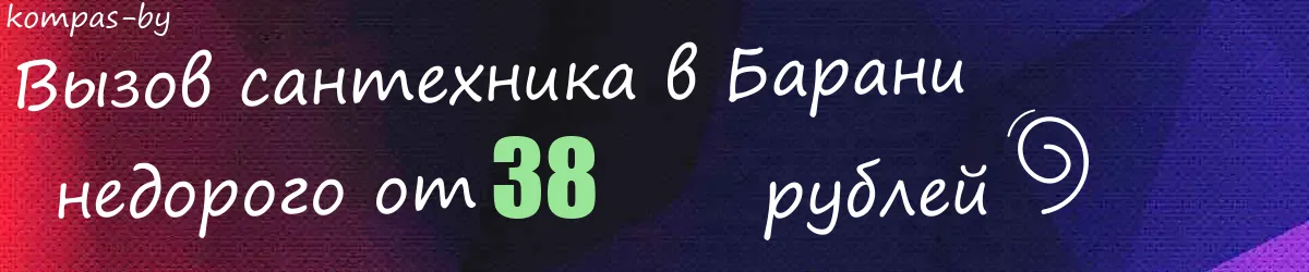 Сантехник в Барани