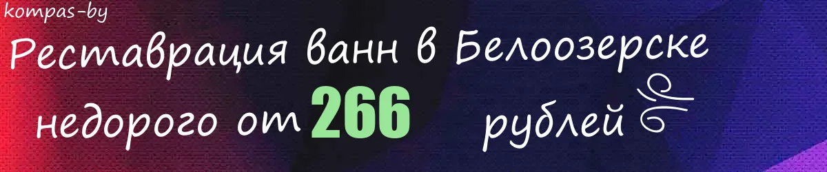 Реставрация ванн в Белоозерске