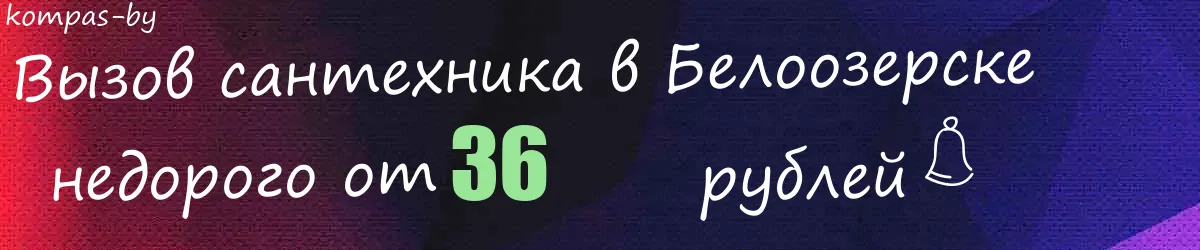 Сантехник в Белоозерске