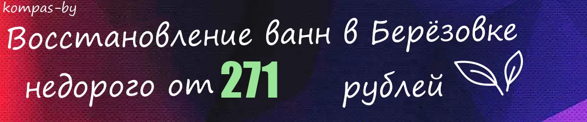 Восстановление ванн в Берёзовке