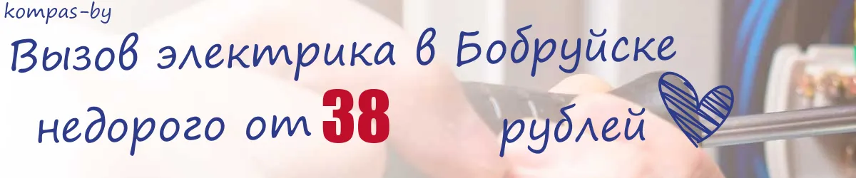 Электрик в Бобруйске Электрик в Бобруйске