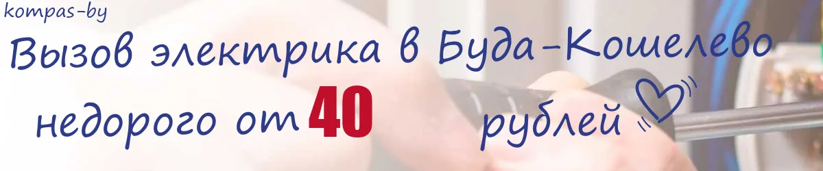 Электрик в Буда-Кошелево