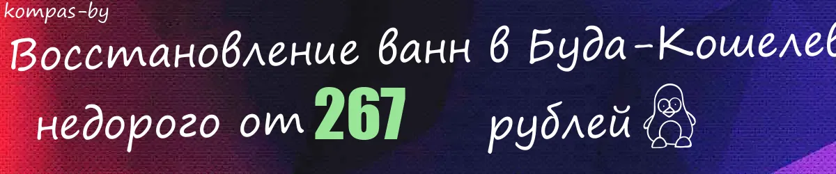 Восстановление ванн в Буда-Кошелево