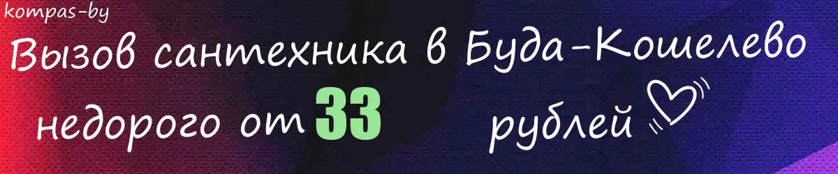 Сантехник в Буда-Кошелево Сантехник в Буда-Кошелево