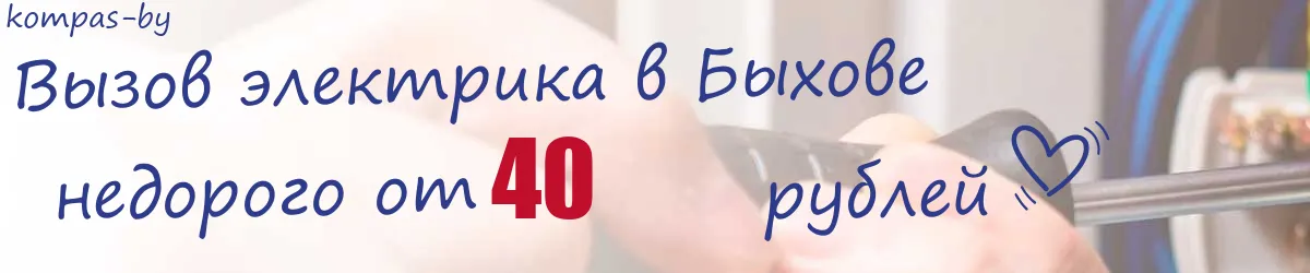 Электрик в Быхове Электрик в Быхове