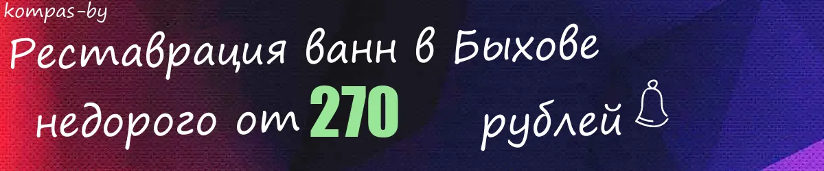 Реставрация ванн в Быхове