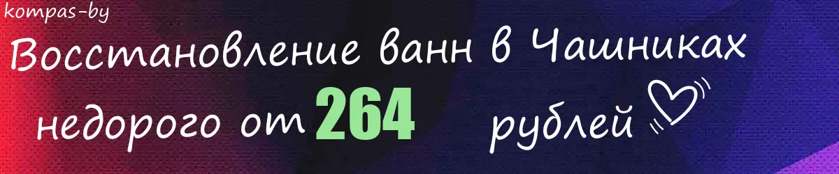 Восстановление ванн в Чашниках