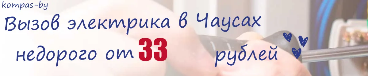 Электрик в Чаусах Электрик в Чаусах