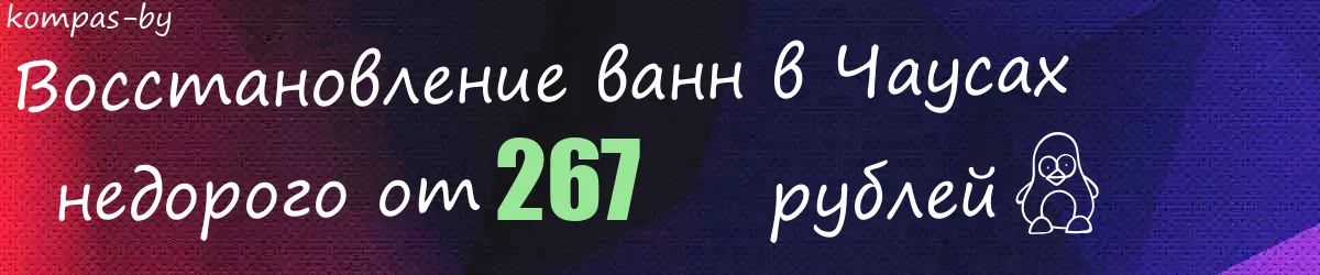 Восстановление ванн в Чаусах