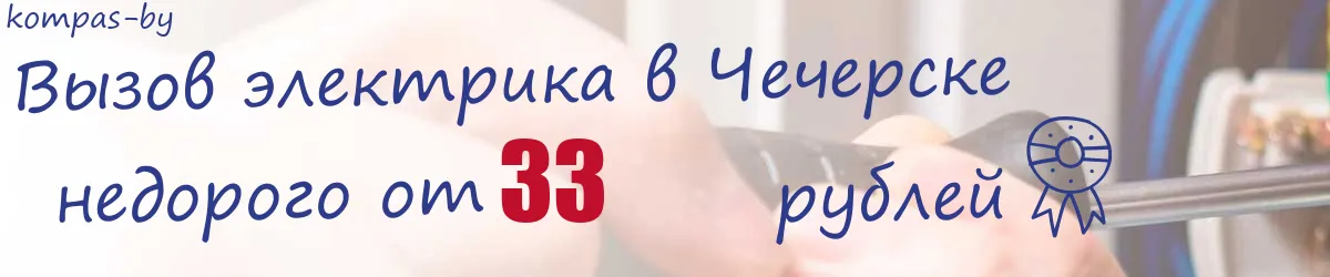 Электрик в Чечерске Электрик в Чечерске