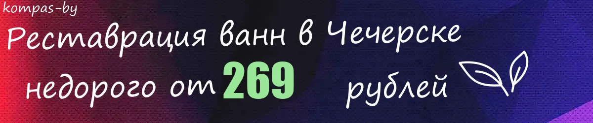 Реставрация ванн в Чечерске