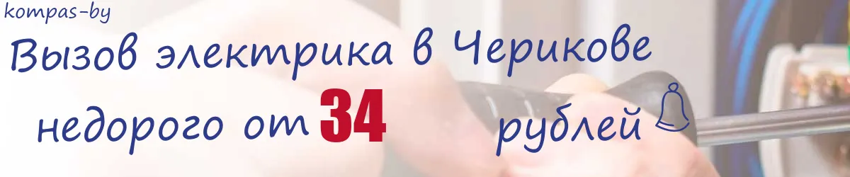 Электрик в Черикове Электрик в Черикове