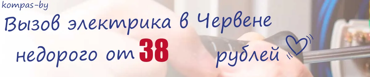 Электрик в Червене Электрик в Червене