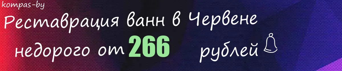 Реставрация ванн в Червене