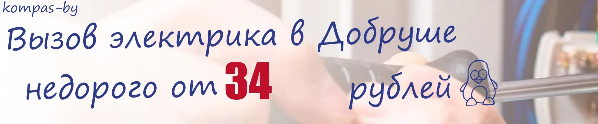Электрик в Добруше Электрик в Добруше