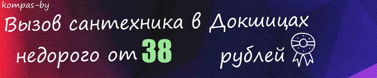 Сантехник в Докшицах