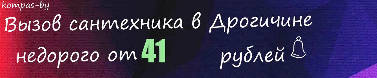 Сантехник в Дрогичине