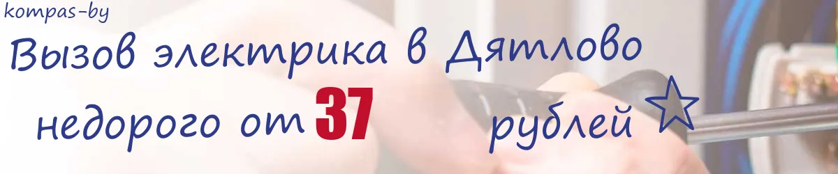 Электрик в Дятлово