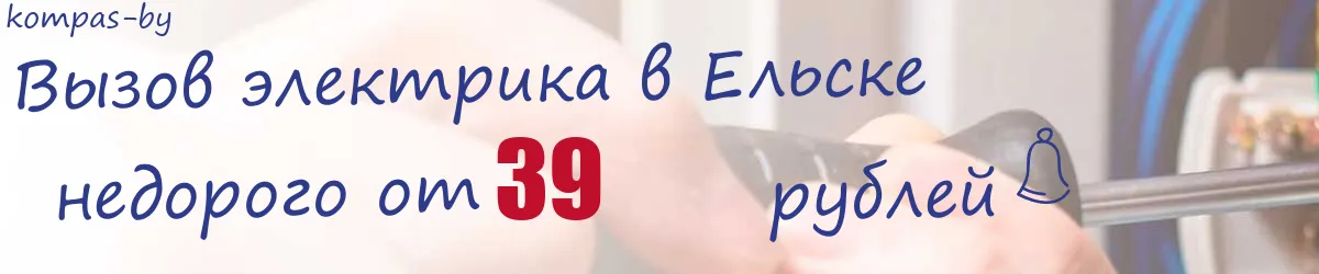 Электрик в Ельске Электрик в Ельске