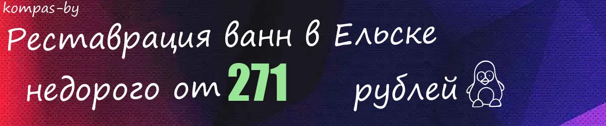 Реставрация ванн в Ельске