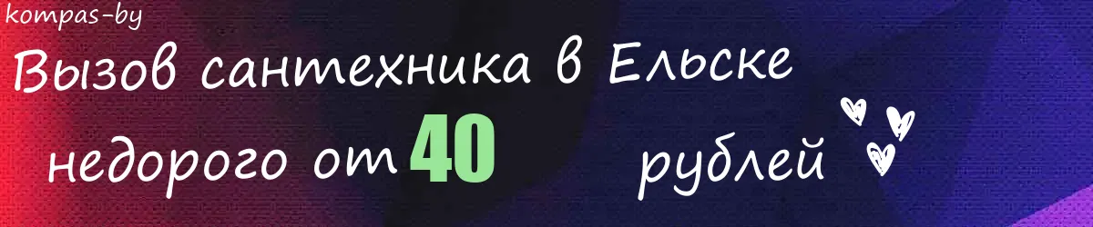 Сантехник в Ельске