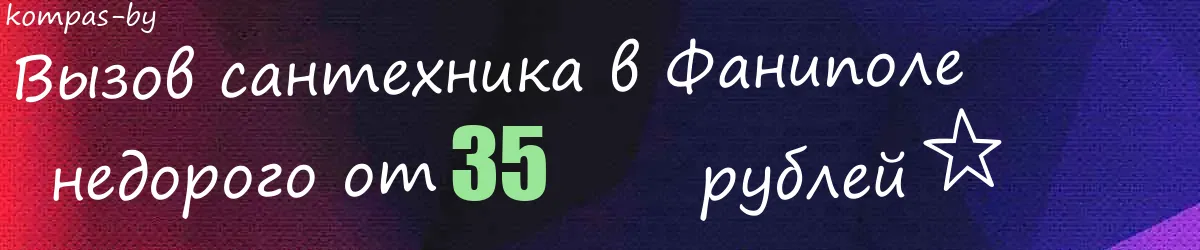 Сантехник в Фаниполе