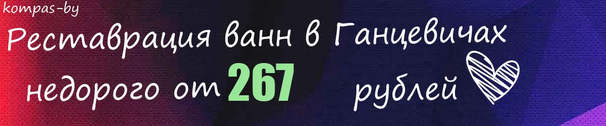 Реставрация ванн в Ганцевичах Реставрация ванн в Ганцевичах