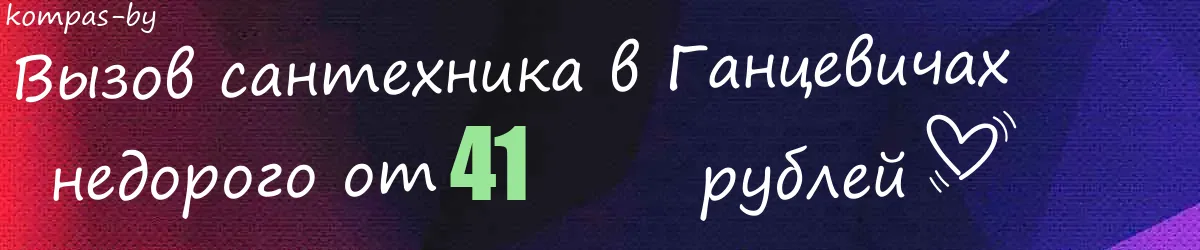 Сантехник в Ганцевичах Сантехник в Ганцевичах
