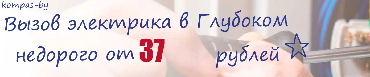 Электрик в Глубоком Электрик в Глубоком