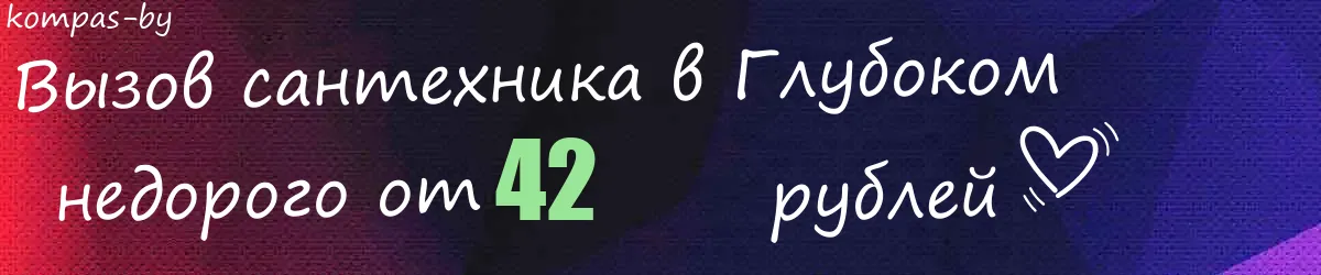 Сантехник в Глубоком