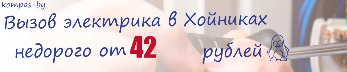 Электрик в Хойниках