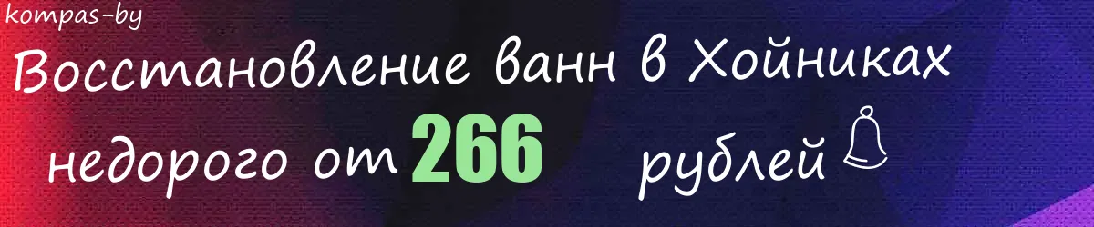 Восстановление ванн в Хойниках