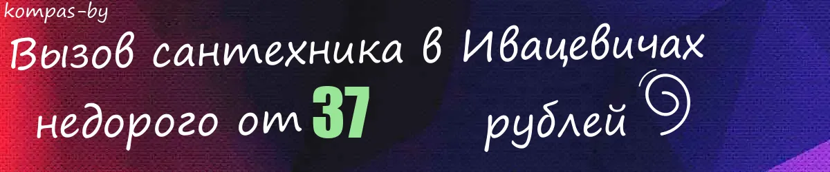 Сантехник в Ивацевичах