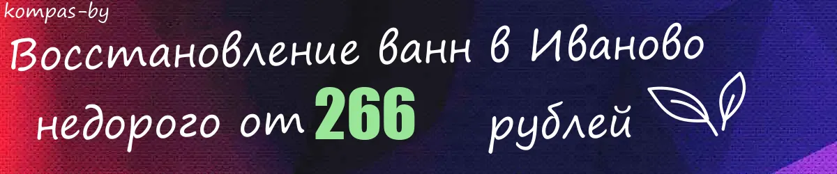 Восстановление ванн в Иваново