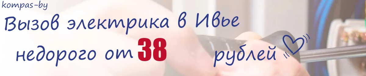 Электрик в Ивье