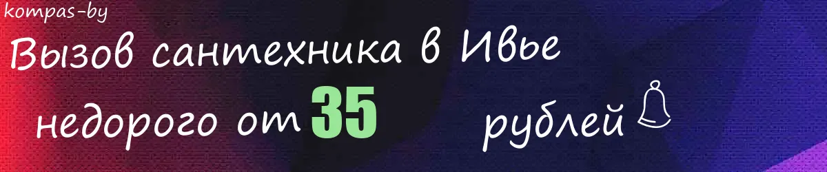 Сантехник в Ивье