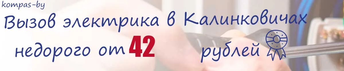 Электрик в Калинковичах