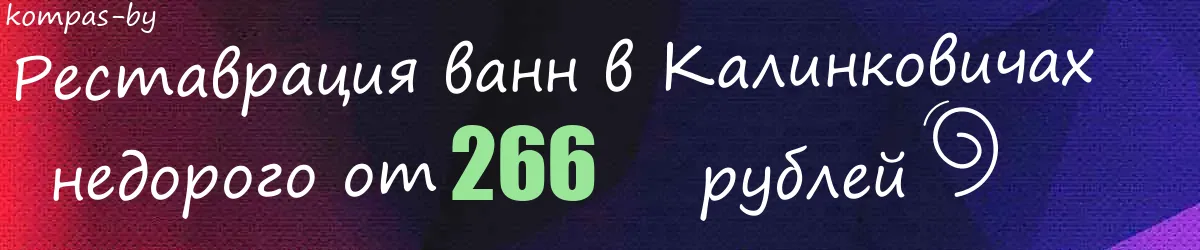 Реставрация ванн в Калинковичах