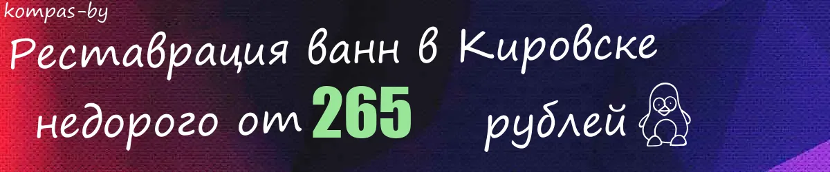 Реставрация ванн в Кировске