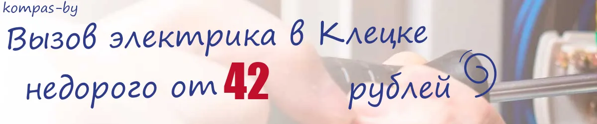 Электрик в Клецке