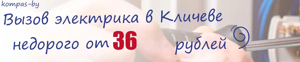 Электрик в Кличеве