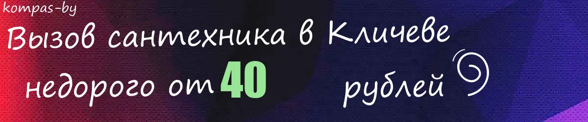 Сантехник в Кличеве