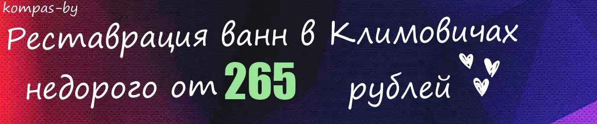 Реставрация ванн в Климовичах