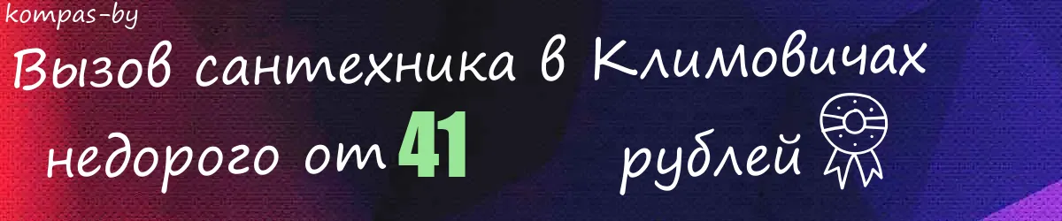 Сантехник в Климовичах