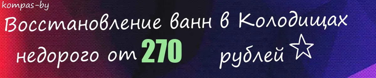 Восстановление ванн в Колодищах Восстановление ванн в Колодищах