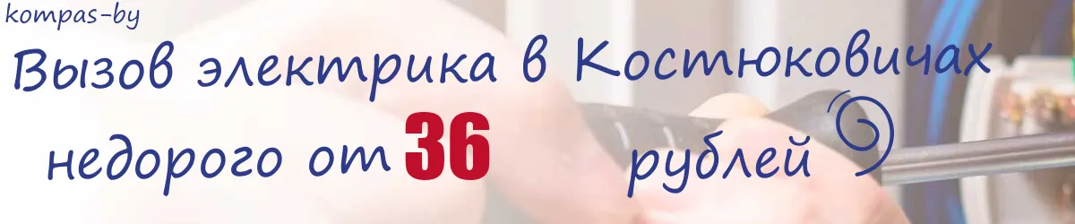 Электрик в Костюковичах Электрик в Костюковичах