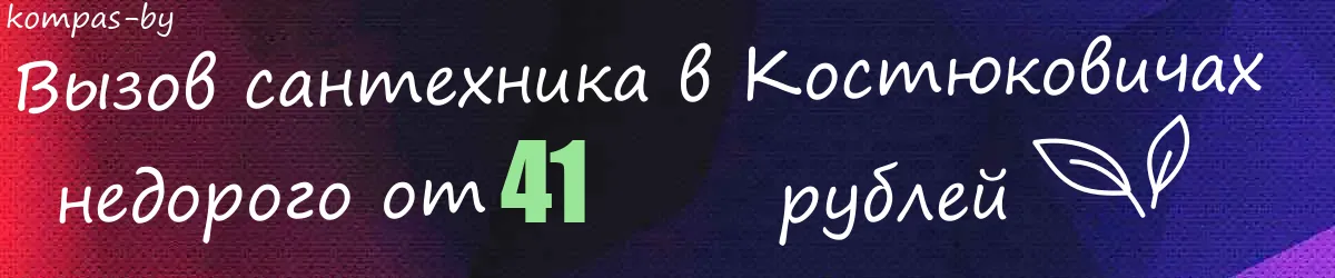 Сантехник в Костюковичах