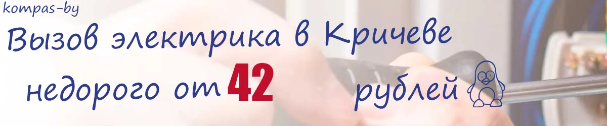Электрик в Кричеве