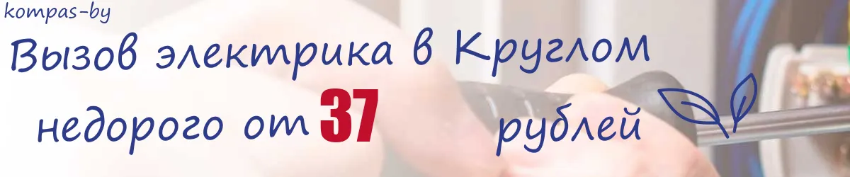 Электрик в Круглом